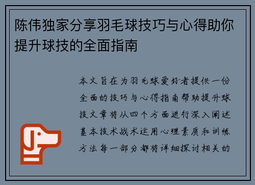 陈伟独家分享羽毛球技巧与心得助你提升球技的全面指南