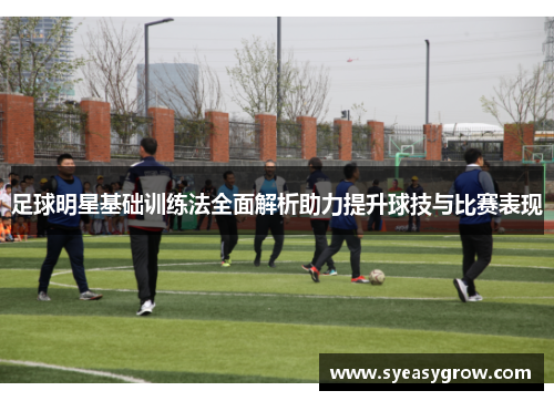 足球明星基础训练法全面解析助力提升球技与比赛表现