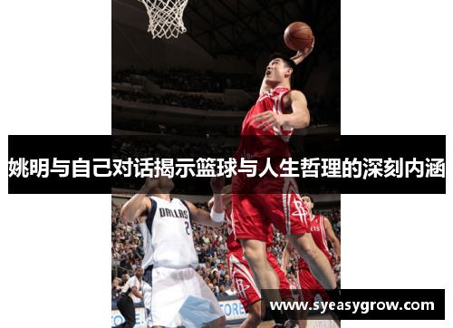姚明与自己对话揭示篮球与人生哲理的深刻内涵