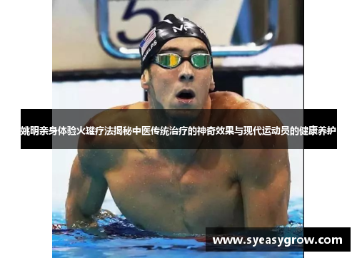 姚明亲身体验火罐疗法揭秘中医传统治疗的神奇效果与现代运动员的健康养护