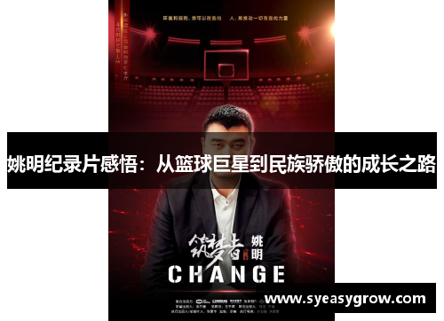 姚明纪录片感悟：从篮球巨星到民族骄傲的成长之路
