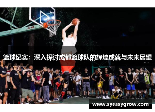 篮球纪实：深入探讨成都篮球队的辉煌成就与未来展望