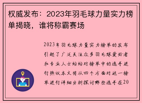 权威发布：2023年羽毛球力量实力榜单揭晓，谁将称霸赛场