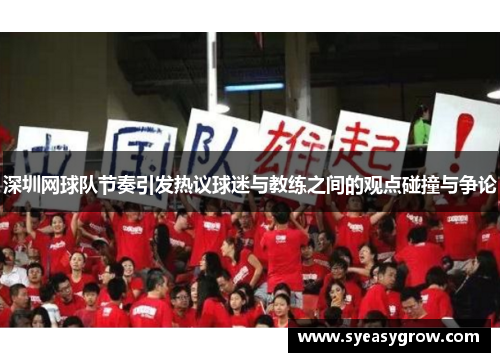 深圳网球队节奏引发热议球迷与教练之间的观点碰撞与争论