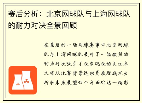 赛后分析：北京网球队与上海网球队的耐力对决全景回顾