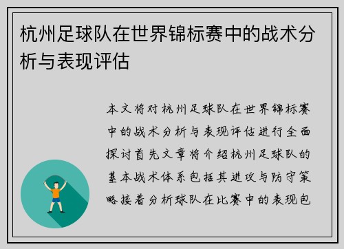 杭州足球队在世界锦标赛中的战术分析与表现评估