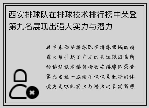 西安排球队在排球技术排行榜中荣登第九名展现出强大实力与潜力