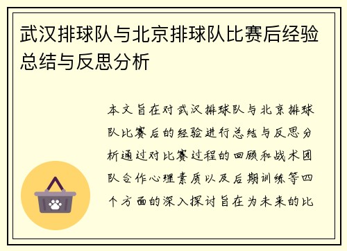 武汉排球队与北京排球队比赛后经验总结与反思分析