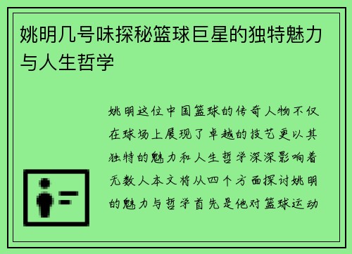 姚明几号味探秘篮球巨星的独特魅力与人生哲学