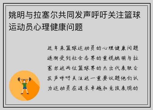 姚明与拉塞尔共同发声呼吁关注篮球运动员心理健康问题