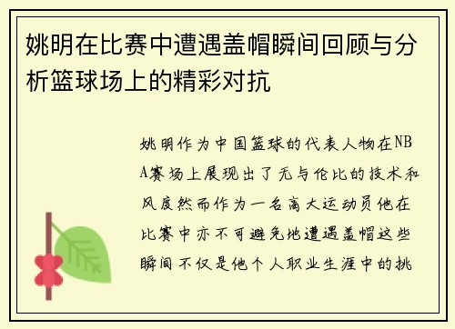 姚明在比赛中遭遇盖帽瞬间回顾与分析篮球场上的精彩对抗