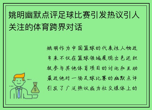 姚明幽默点评足球比赛引发热议引人关注的体育跨界对话