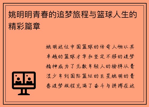 姚明明青春的追梦旅程与篮球人生的精彩篇章