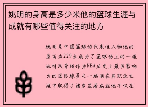 姚明的身高是多少米他的篮球生涯与成就有哪些值得关注的地方