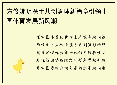 方俊姚明携手共创篮球新篇章引领中国体育发展新风潮