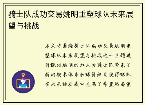 骑士队成功交易姚明重塑球队未来展望与挑战