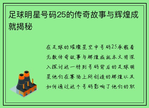 足球明星号码25的传奇故事与辉煌成就揭秘