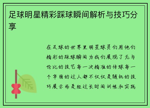 足球明星精彩踩球瞬间解析与技巧分享