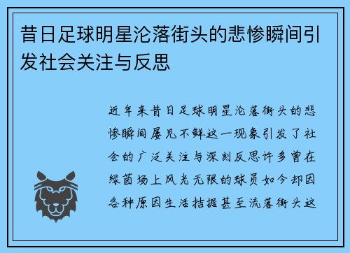 昔日足球明星沦落街头的悲惨瞬间引发社会关注与反思