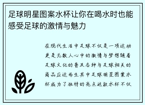足球明星图案水杯让你在喝水时也能感受足球的激情与魅力