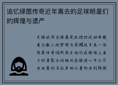 追忆绿茵传奇近年离去的足球明星们的辉煌与遗产