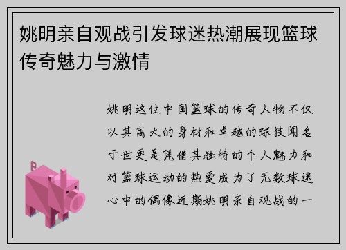 姚明亲自观战引发球迷热潮展现篮球传奇魅力与激情