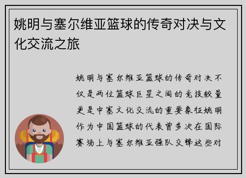 姚明与塞尔维亚篮球的传奇对决与文化交流之旅