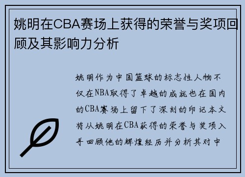 姚明在CBA赛场上获得的荣誉与奖项回顾及其影响力分析