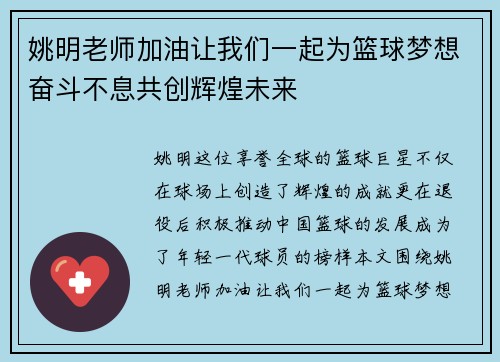姚明老师加油让我们一起为篮球梦想奋斗不息共创辉煌未来
