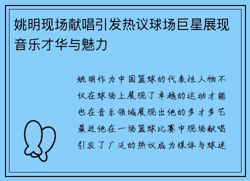 姚明现场献唱引发热议球场巨星展现音乐才华与魅力