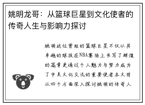 姚明龙哥：从篮球巨星到文化使者的传奇人生与影响力探讨
