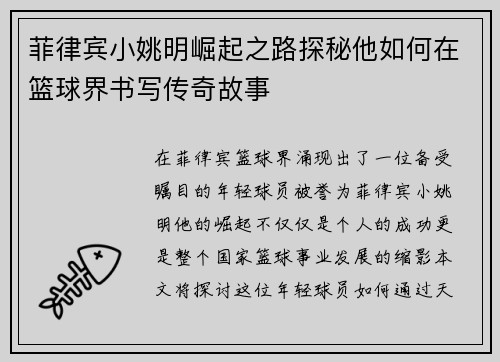 菲律宾小姚明崛起之路探秘他如何在篮球界书写传奇故事
