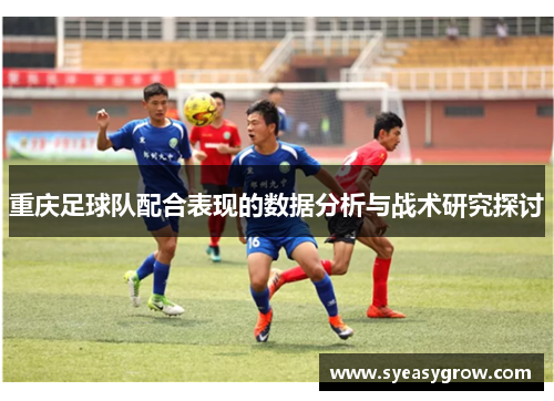 重庆足球队配合表现的数据分析与战术研究探讨