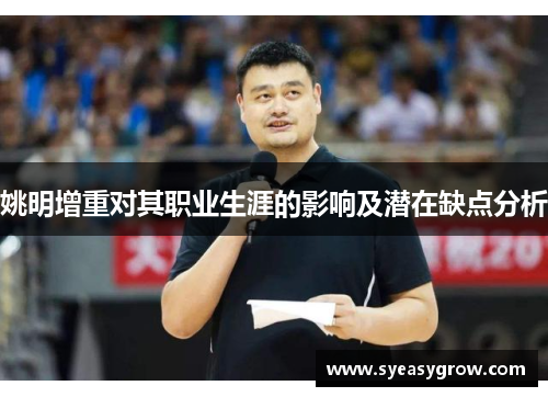 姚明增重对其职业生涯的影响及潜在缺点分析