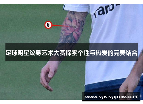 足球明星纹身艺术大赏探索个性与热爱的完美结合