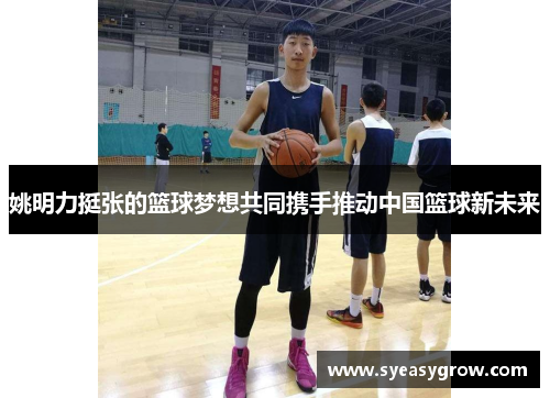 姚明力挺张的篮球梦想共同携手推动中国篮球新未来