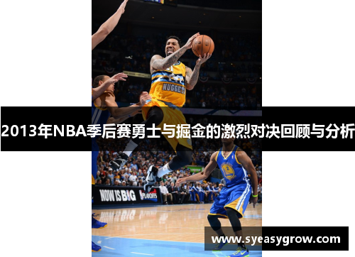 2013年NBA季后赛勇士与掘金的激烈对决回顾与分析