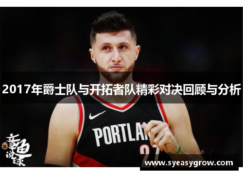 2017年爵士队与开拓者队精彩对决回顾与分析