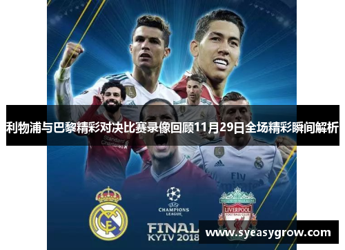 利物浦与巴黎精彩对决比赛录像回顾11月29日全场精彩瞬间解析