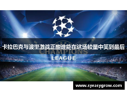 卡拉巴克与波里激战正酣谁能在这场较量中笑到最后