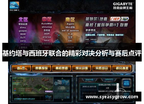 基约塔与西班牙联合的精彩对决分析与赛后点评