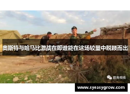 奥斯特与哈马比激战在即谁能在这场较量中脱颖而出