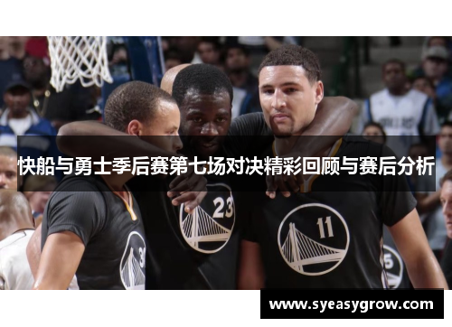 快船与勇士季后赛第七场对决精彩回顾与赛后分析