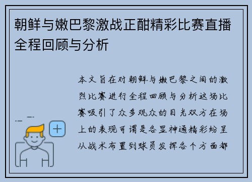 朝鲜与嫩巴黎激战正酣精彩比赛直播全程回顾与分析