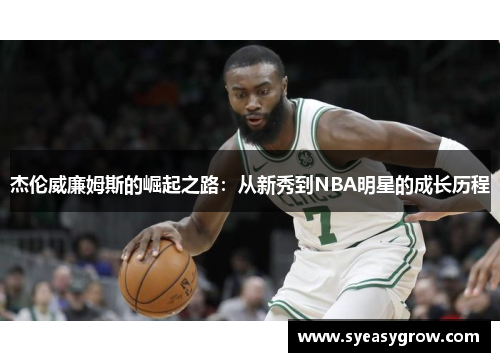 杰伦威廉姆斯的崛起之路：从新秀到NBA明星的成长历程