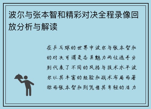 波尔与张本智和精彩对决全程录像回放分析与解读