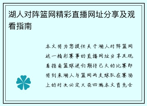 湖人对阵篮网精彩直播网址分享及观看指南