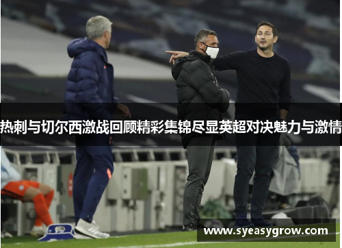 热刺与切尔西激战回顾精彩集锦尽显英超对决魅力与激情