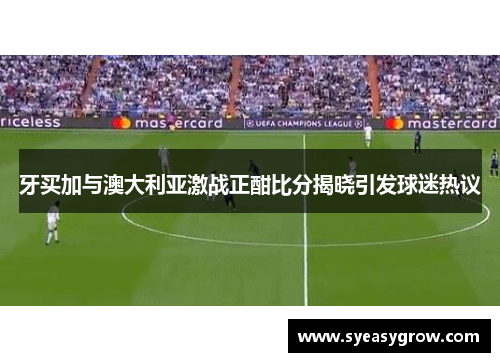 牙买加与澳大利亚激战正酣比分揭晓引发球迷热议