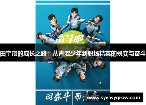 田宇翔的成长之路：从青涩少年到职场精英的蜕变与奋斗